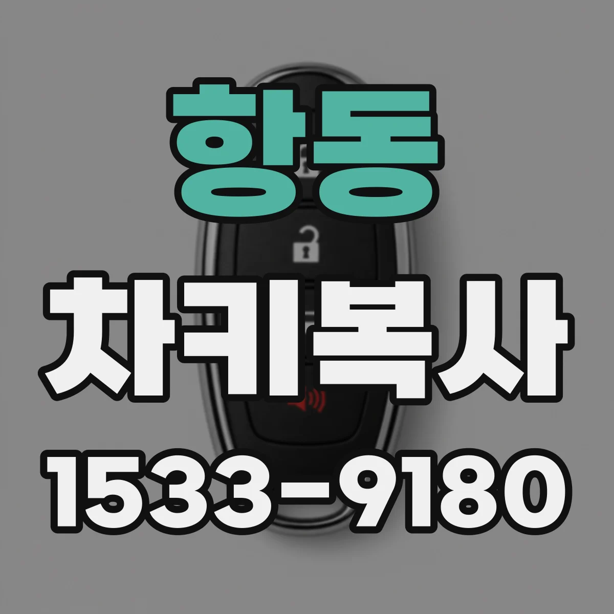 항동 차키복사