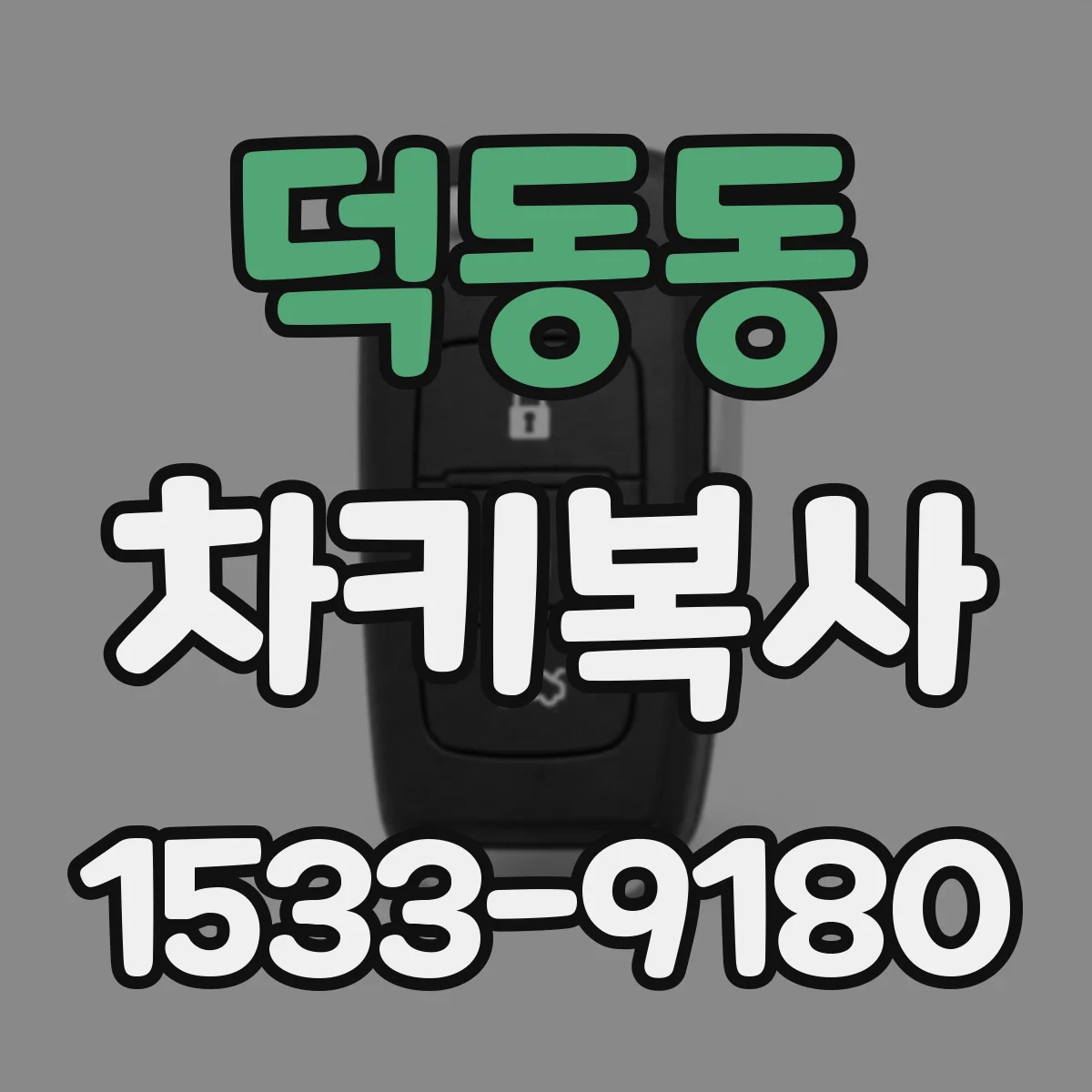 덕동동 차키복사
