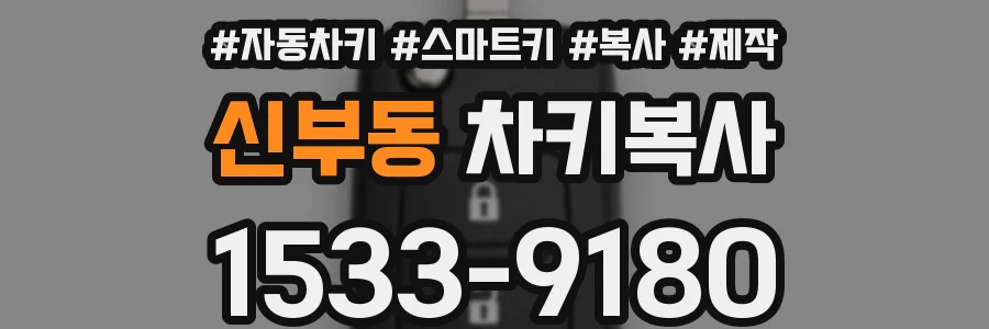 신부동 차키복사