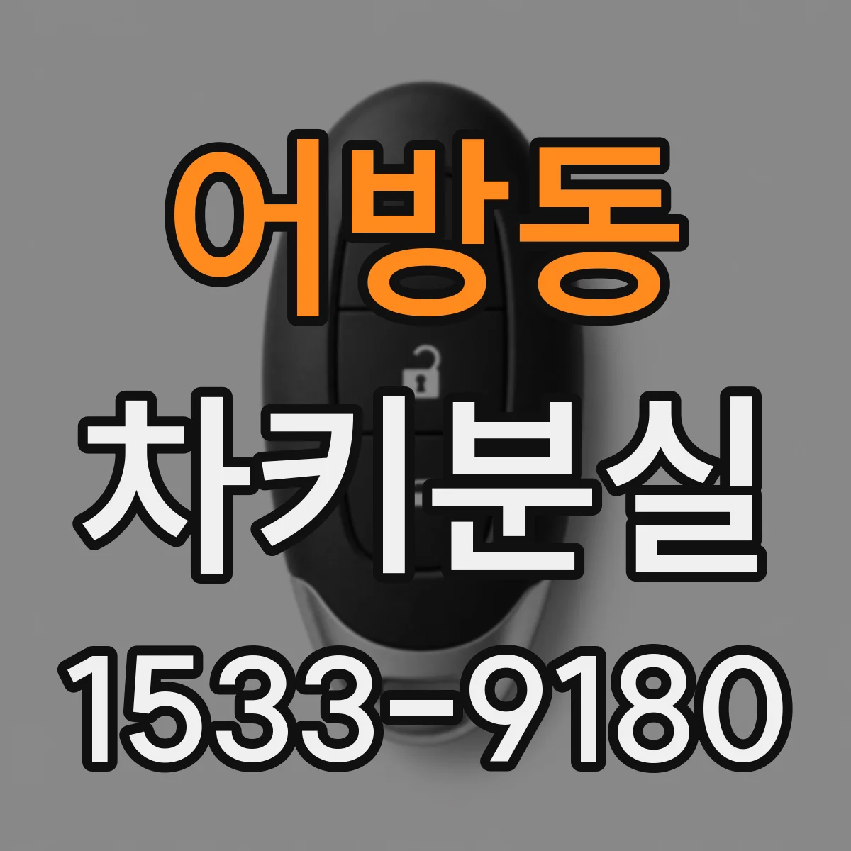 어방동 차키분실