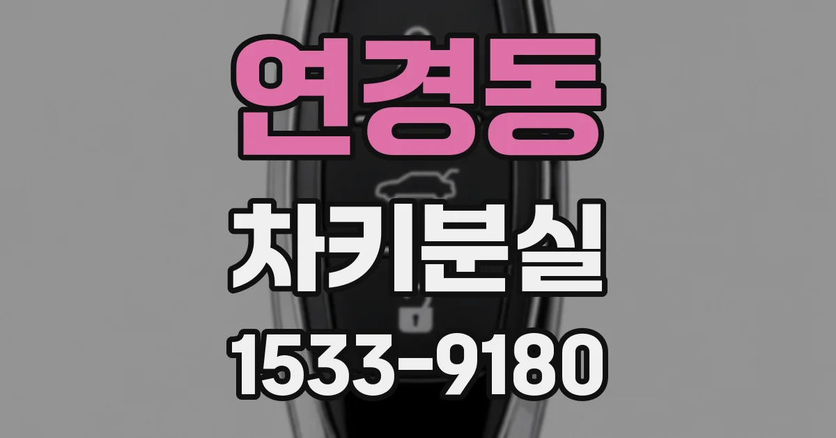 연경동 차키분실