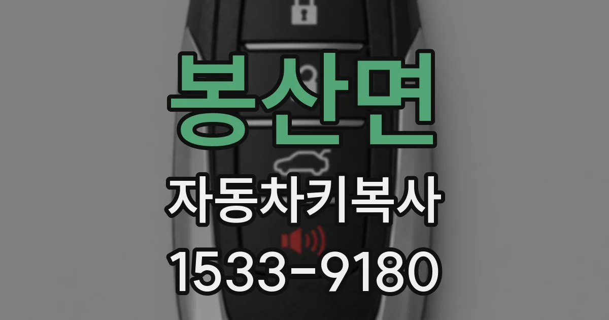 봉산면 자동차키복사