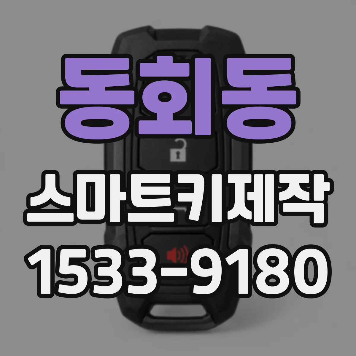 동회동 스마트키제작