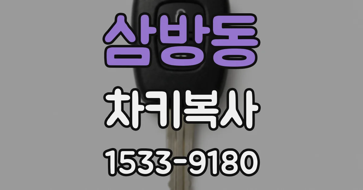 삼방동 차키복사