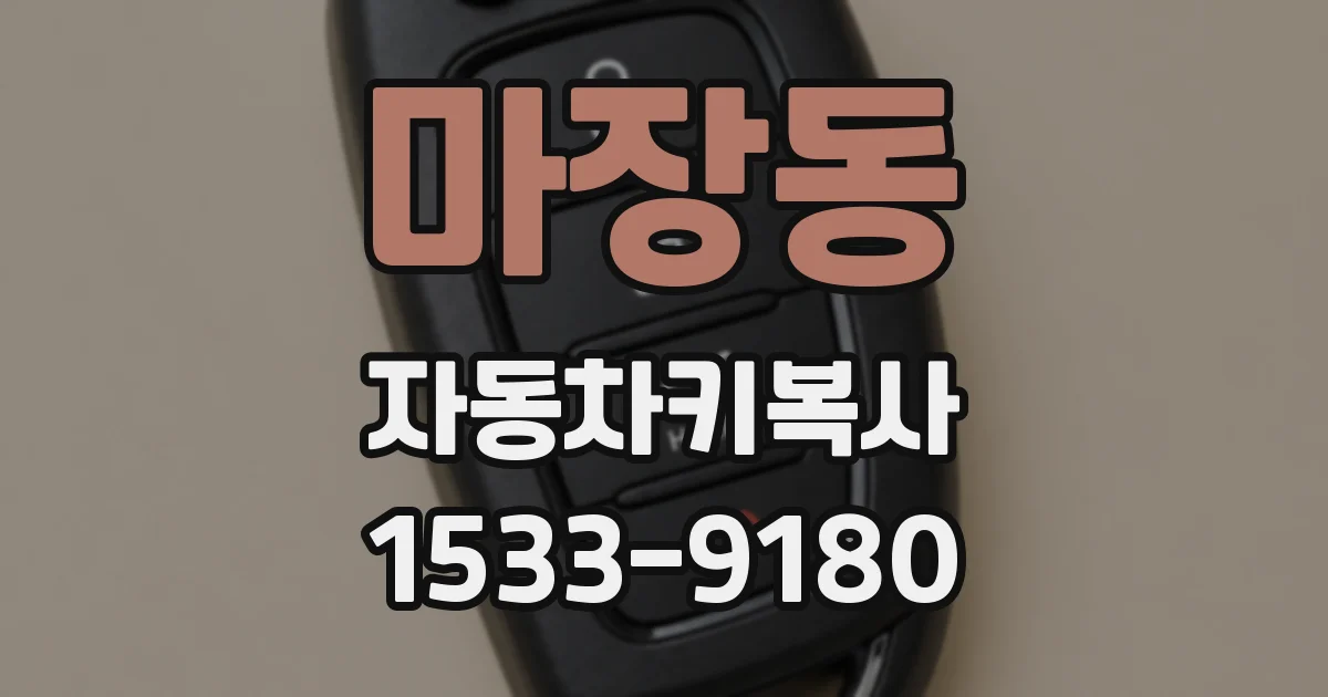 마장동 자동차키복사