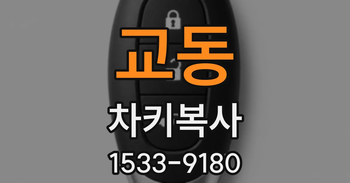교동 차키복사