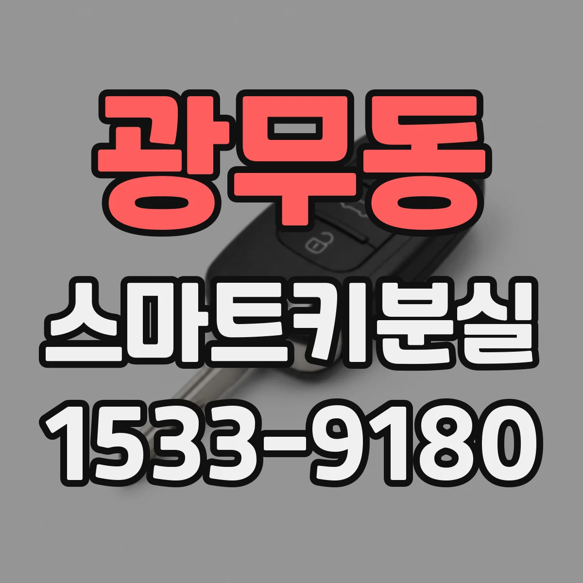 광무동 스마트키분실