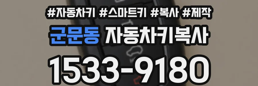 군문동 자동차키복사