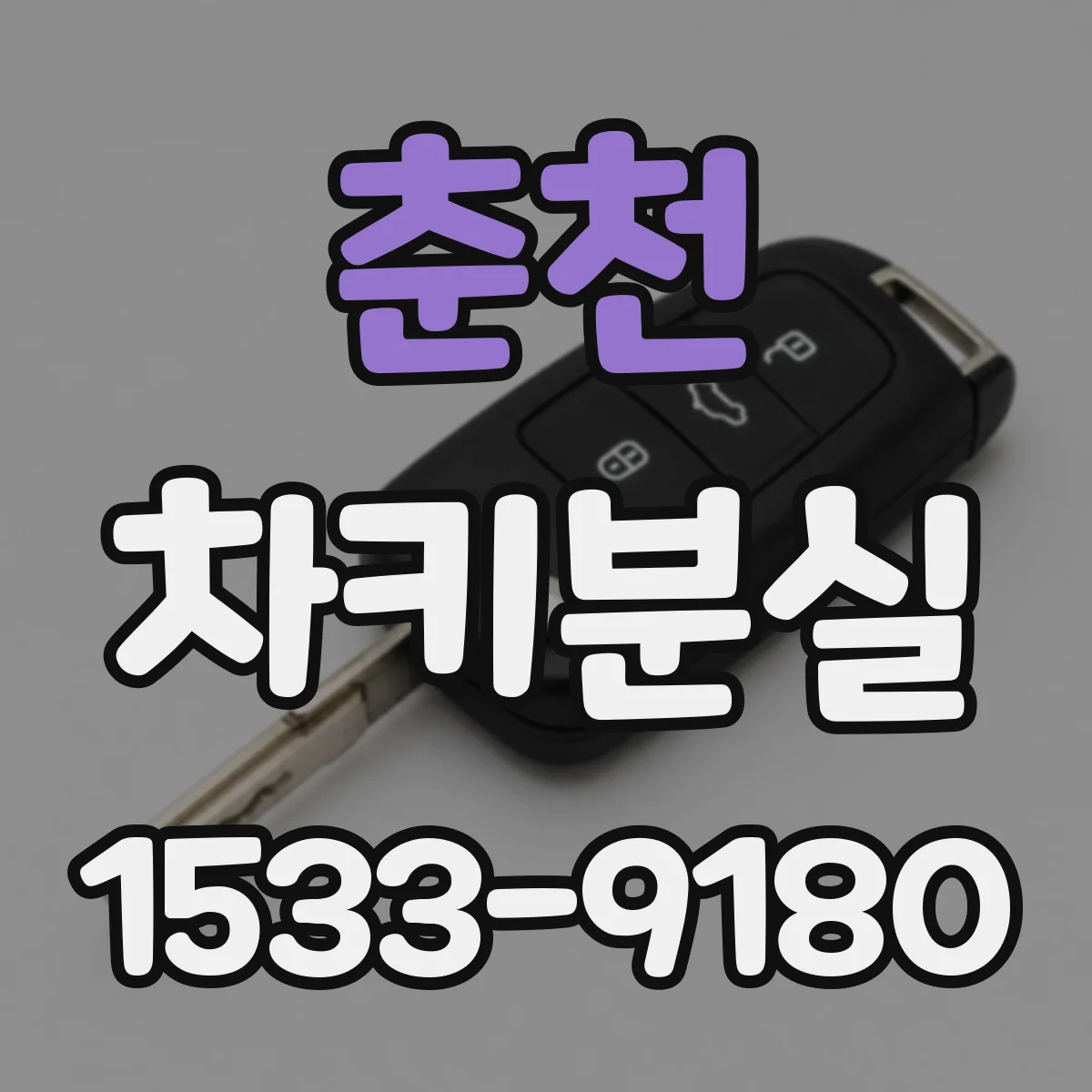 춘천 차키분실