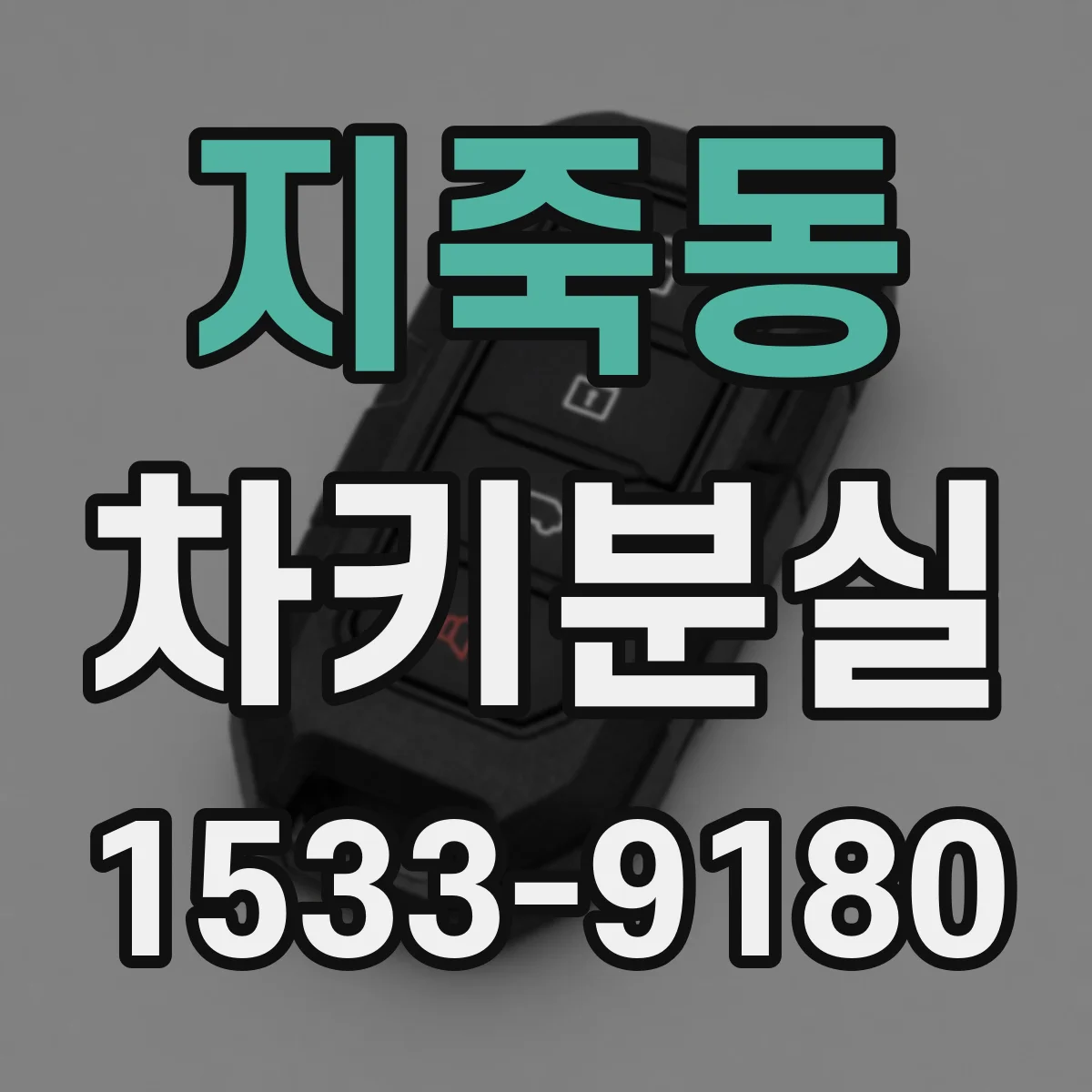 지죽동 차키분실