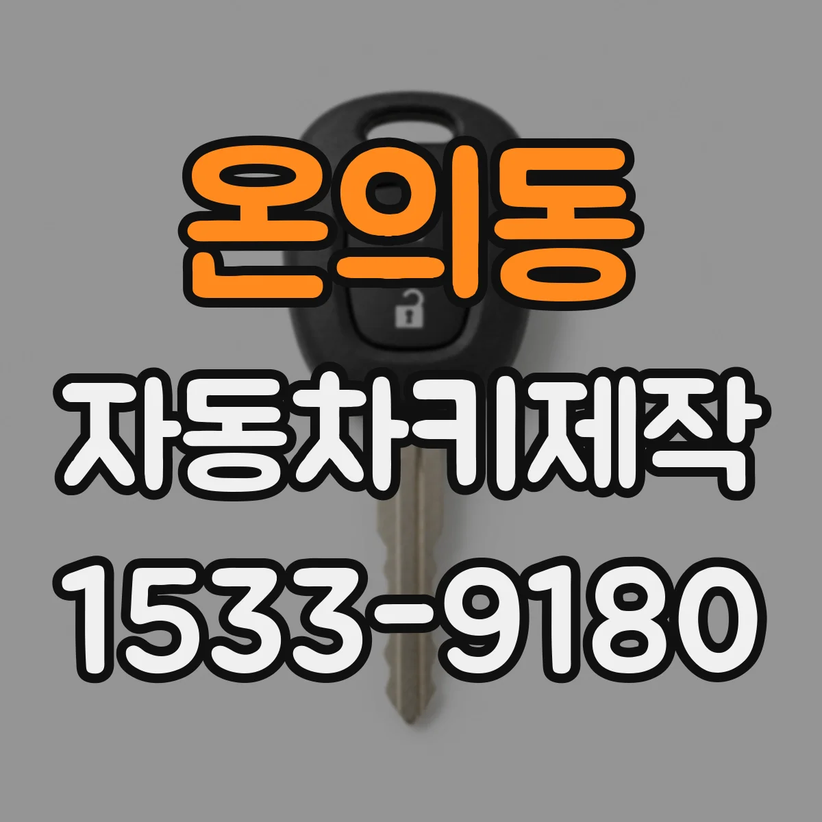 온의동 자동차키제작