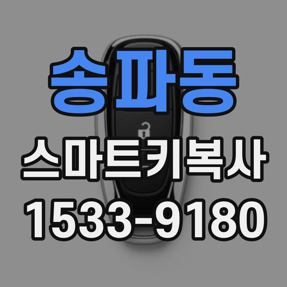 송파동 스마트키복사
