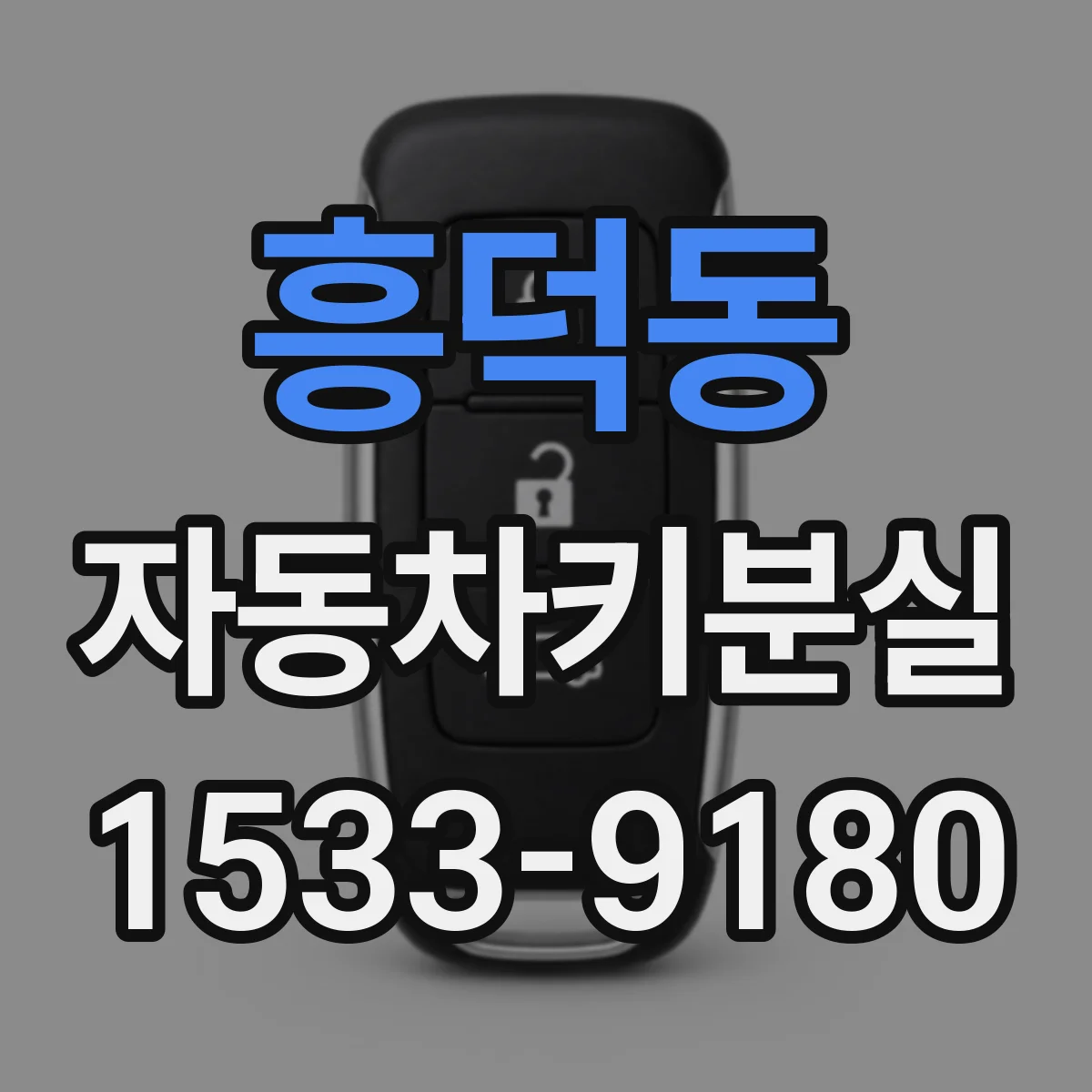 흥덕동 자동차키분실