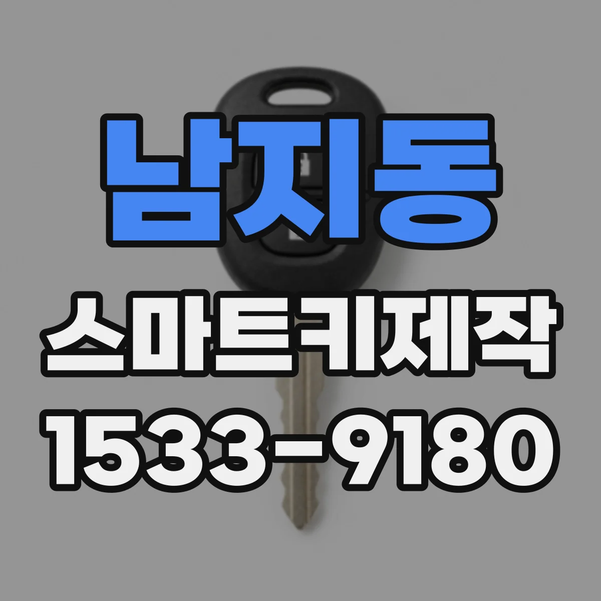 남지동 스마트키제작