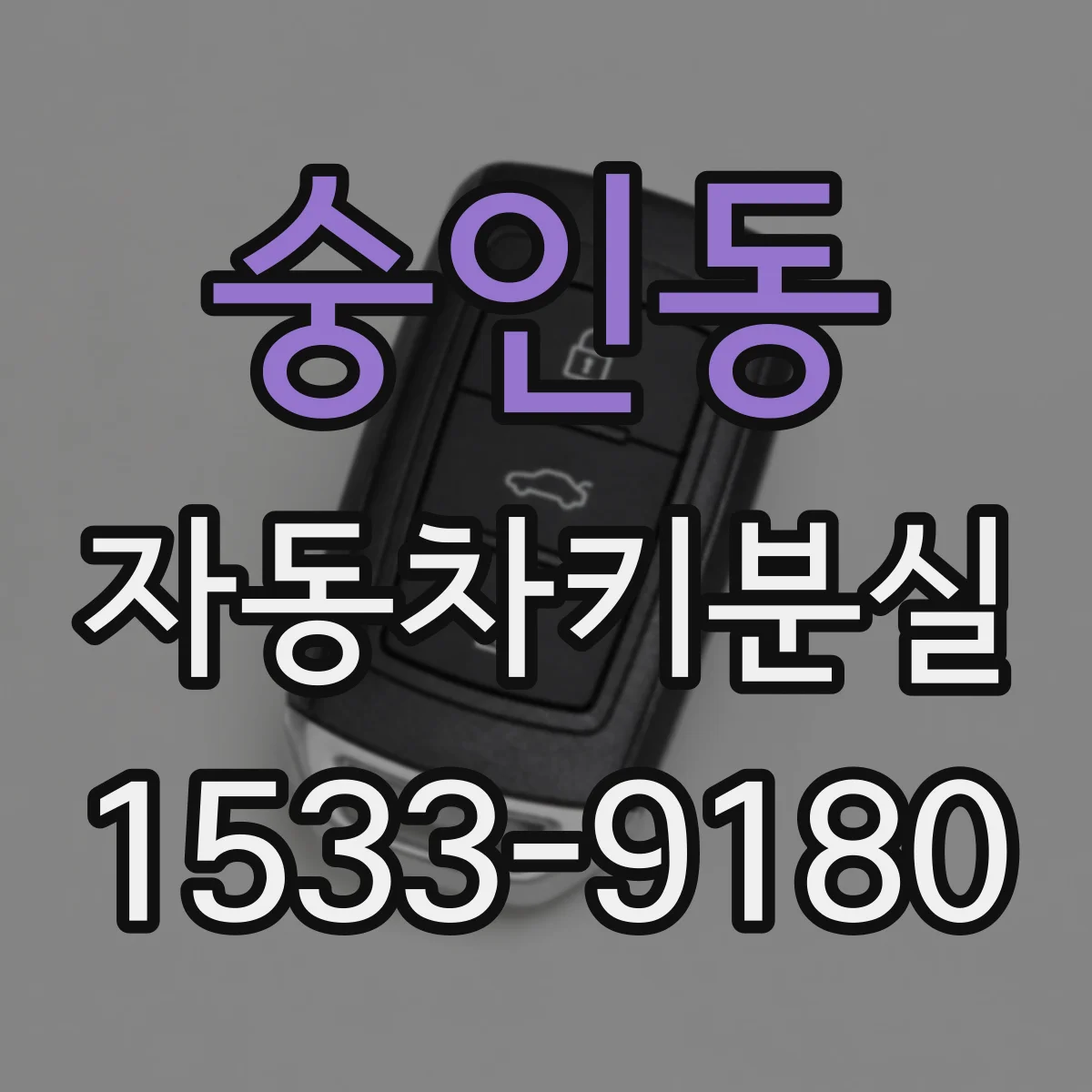 숭인동 자동차키분실 중고차 인수 후 키가 없을 때 원격 기능 정상화 방법
