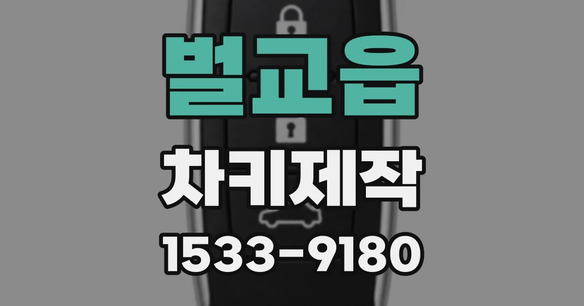 벌교읍 차키제작