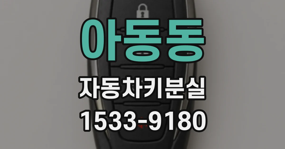 아동동 자동차키분실