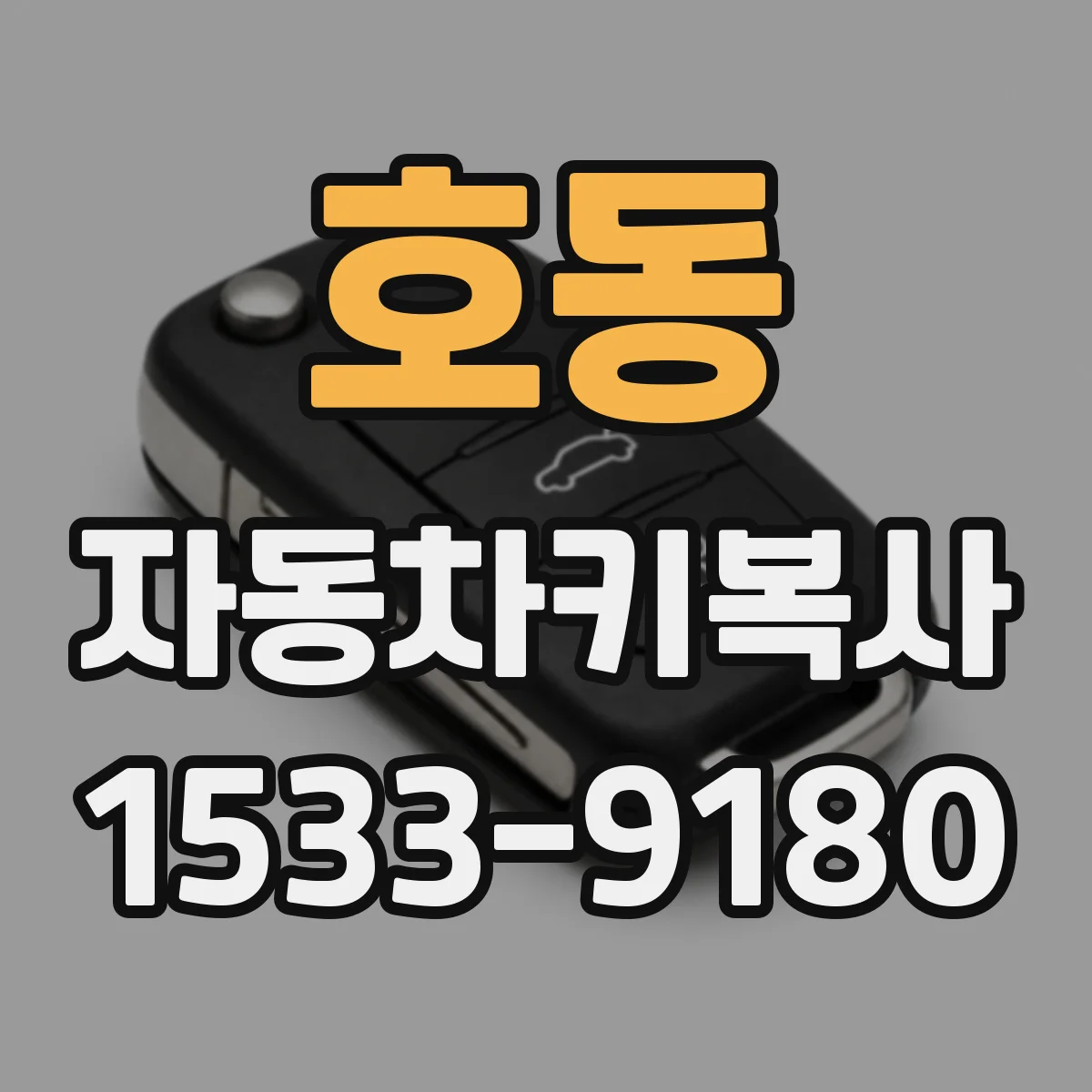 호동 자동차키복사