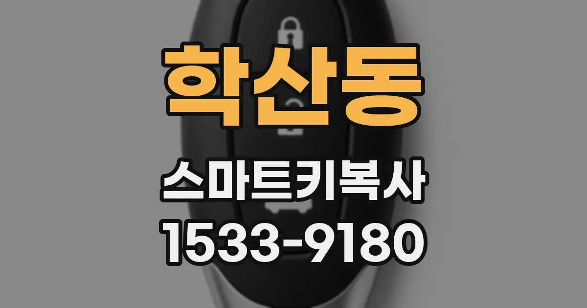 학산동 스마트키복사