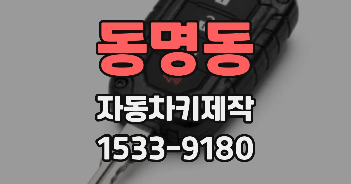 동명동 자동차키제작
