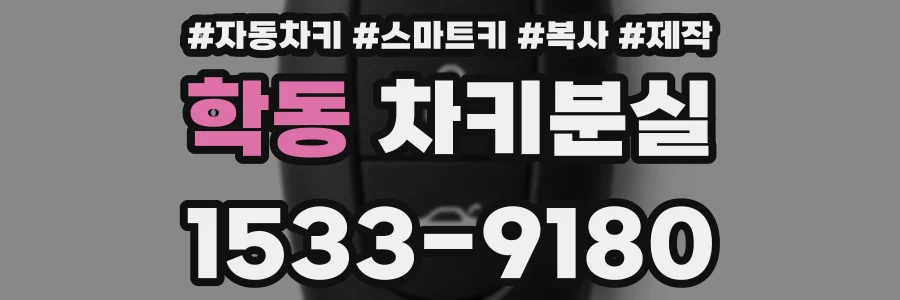 학동 차키분실