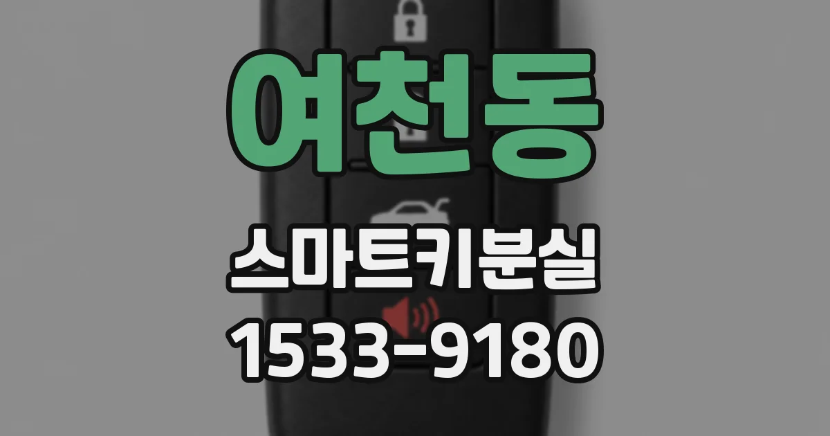 여천동 스마트키분실