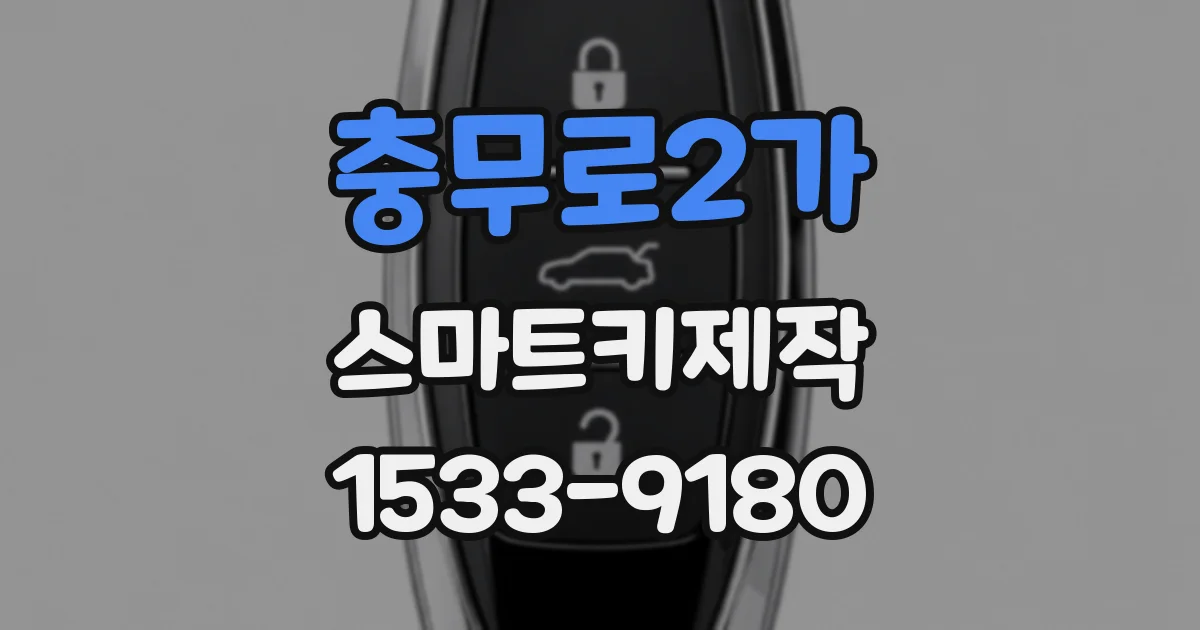 충무로2가 스마트키제작