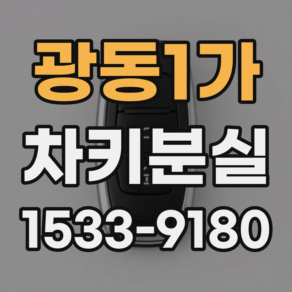 광동1가 차키분실