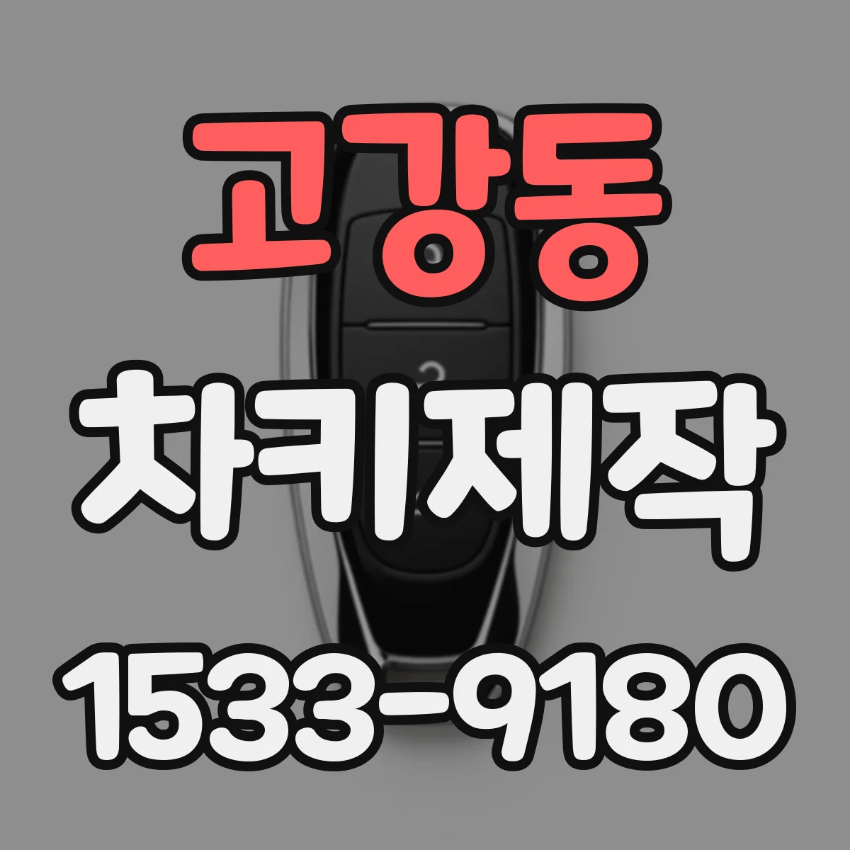 고강동 차키제작