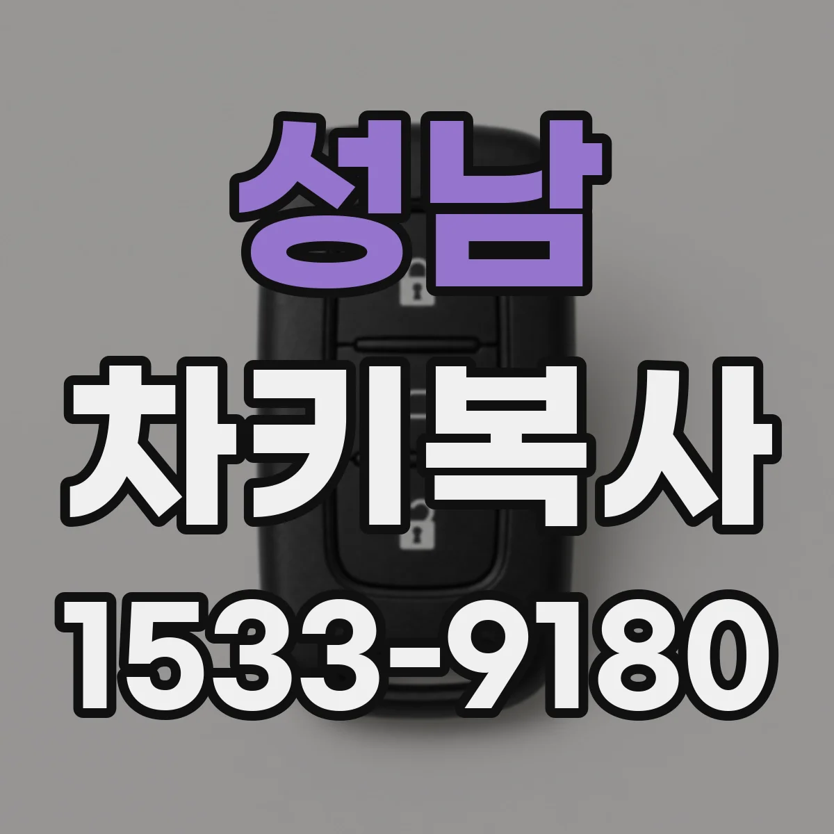 성남 차키복사