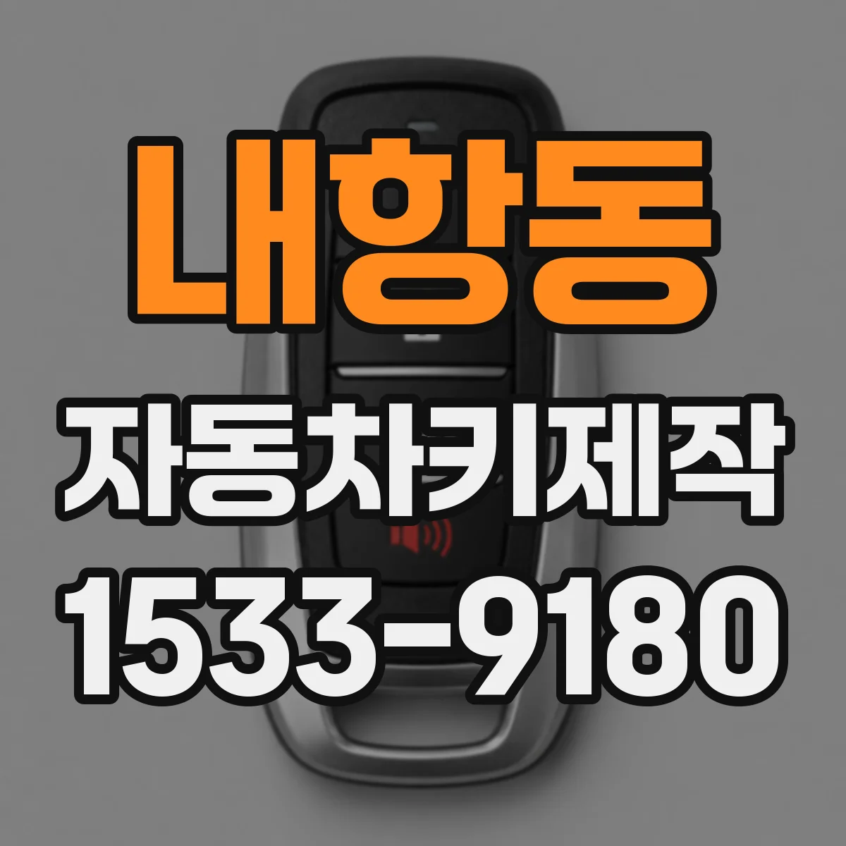 내항동 자동차키제작