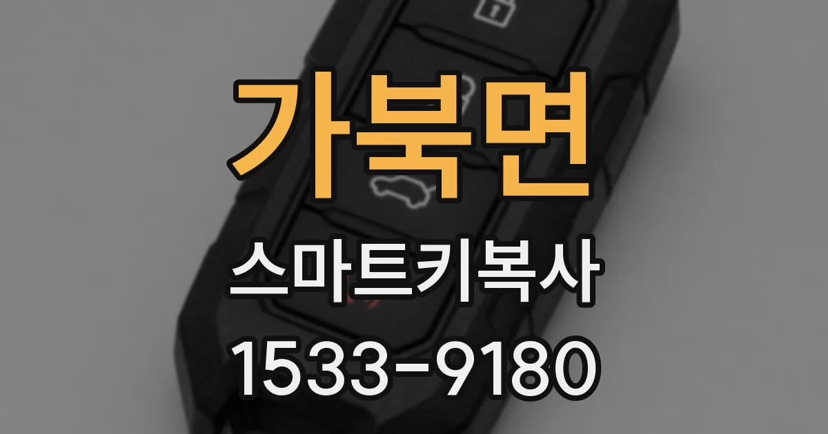 가북면 스마트키복사