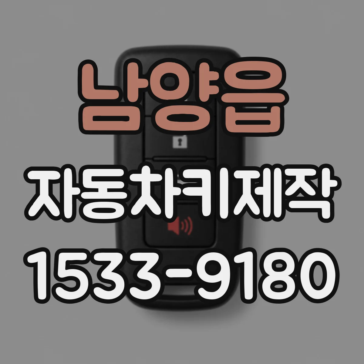 남양읍 자동차키제작