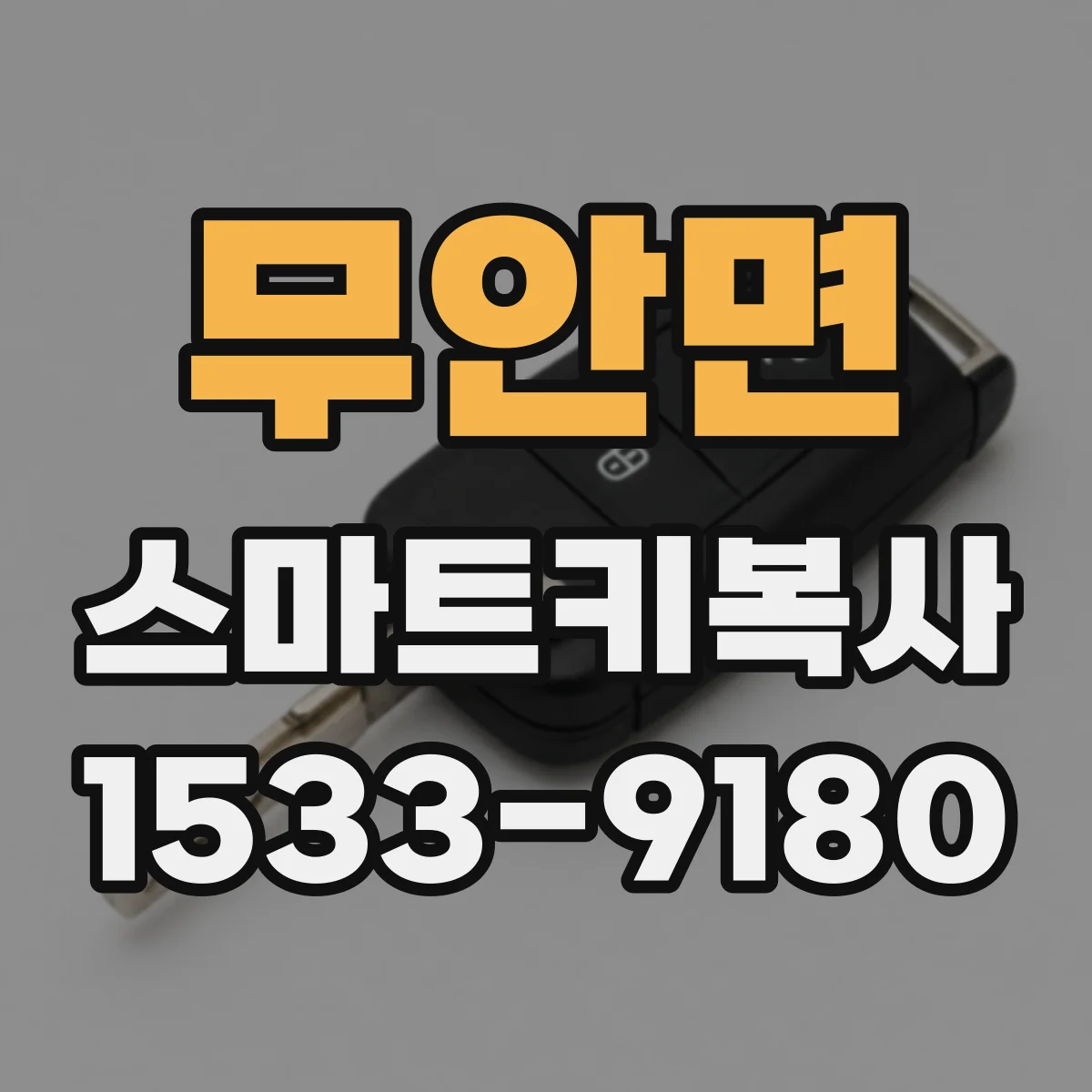 무안면 스마트키복사