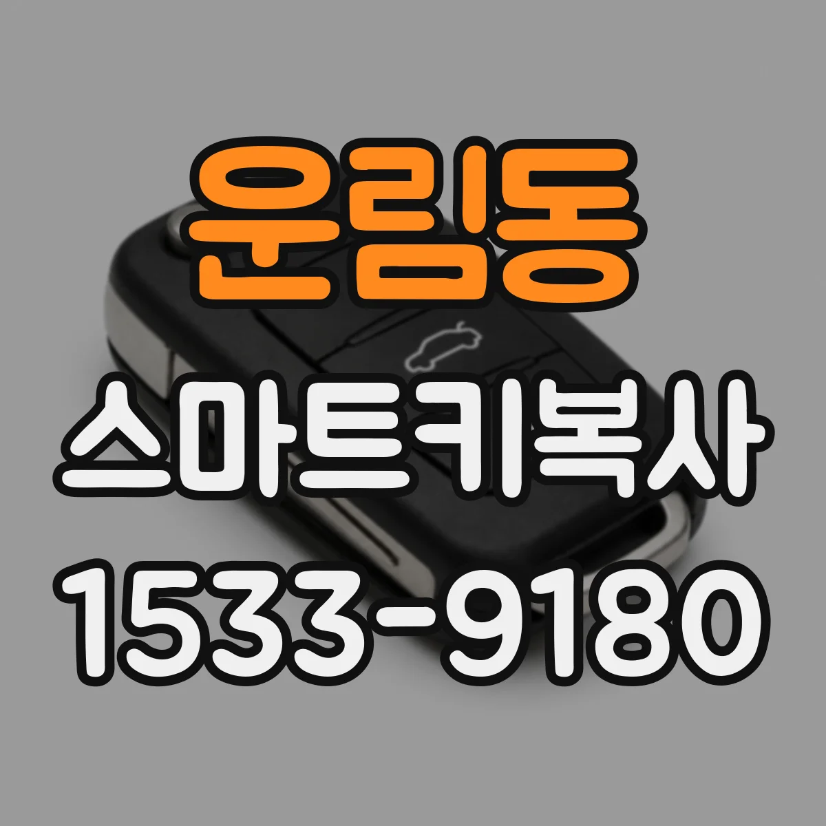 운림동 스마트키복사