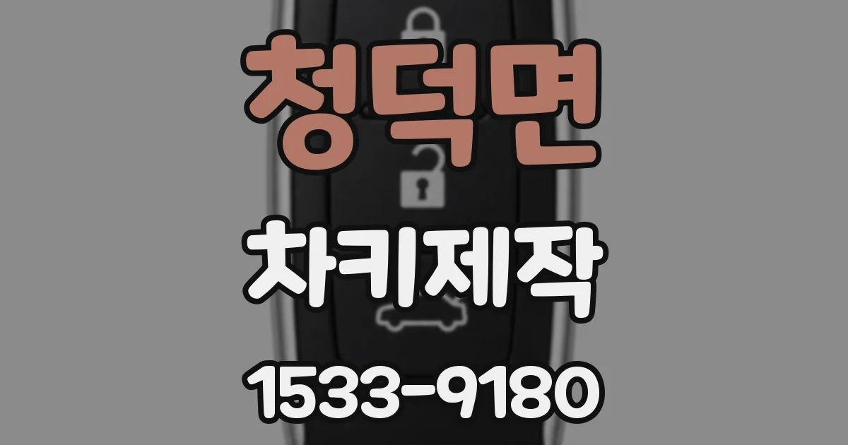 청덕면 차키제작