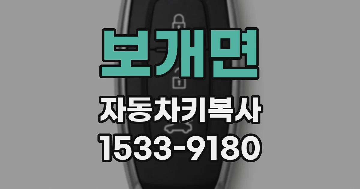 보개면 자동차키복사
