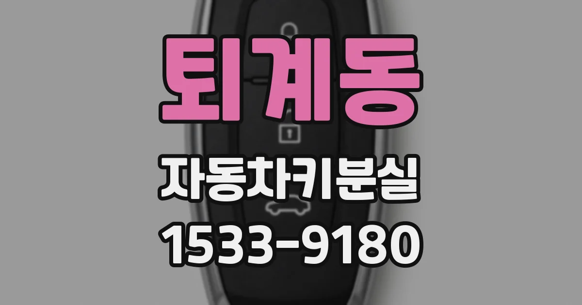 퇴계동 자동차키분실
