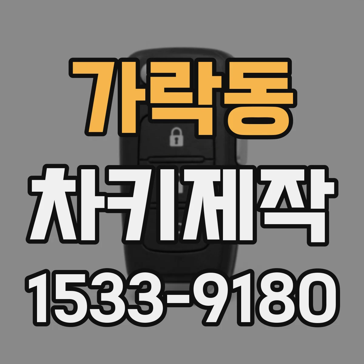 가락동 차키제작