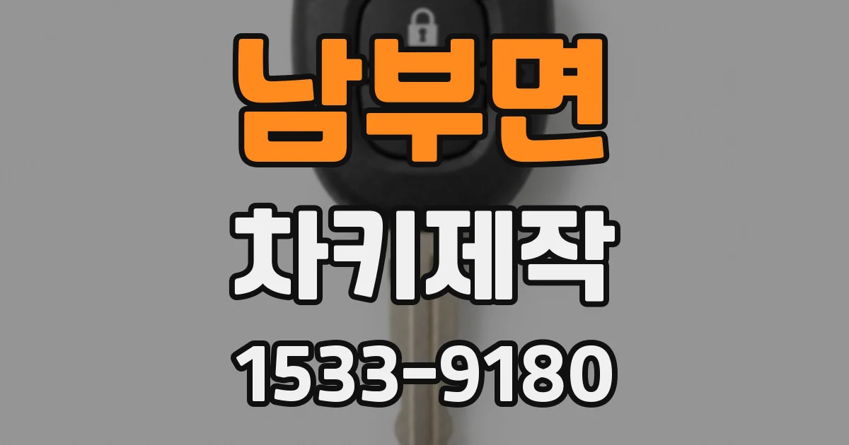 남부면 차키제작