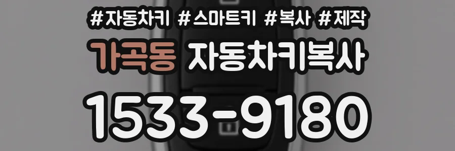 가곡동 자동차키복사
