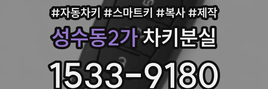 성수동2가 차키분실