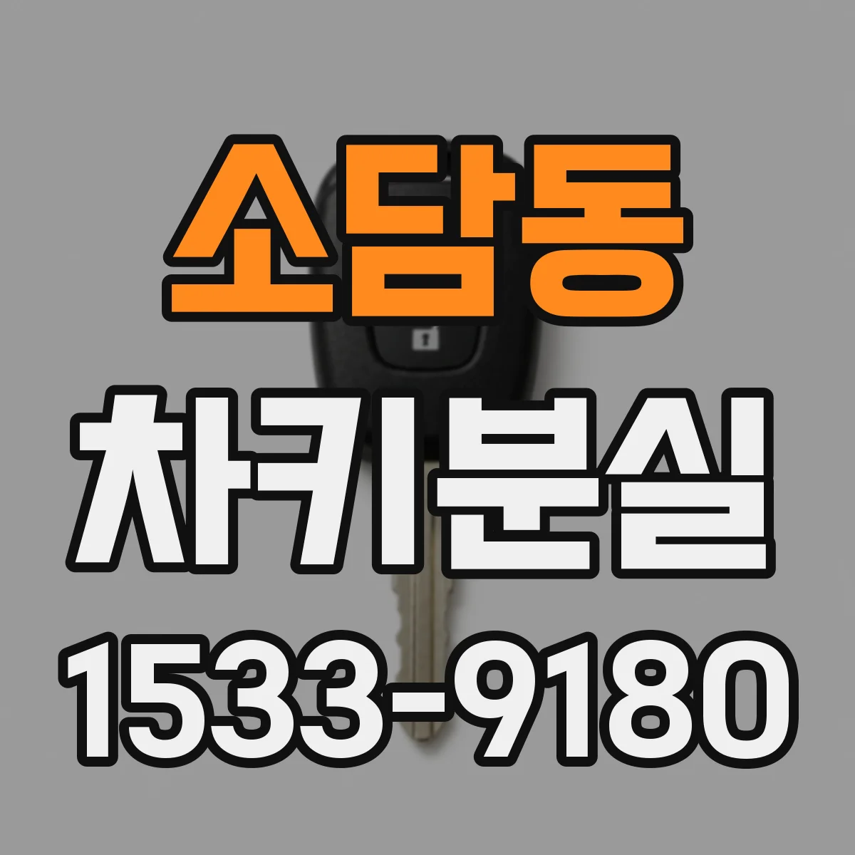 소담동 차키분실