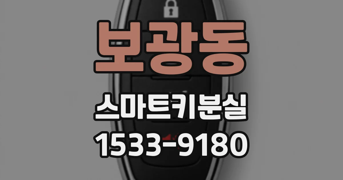 보광동 스마트키분실