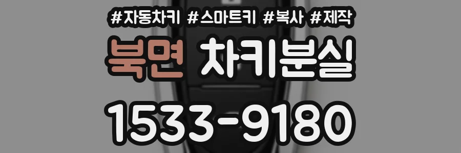 북면 차키분실