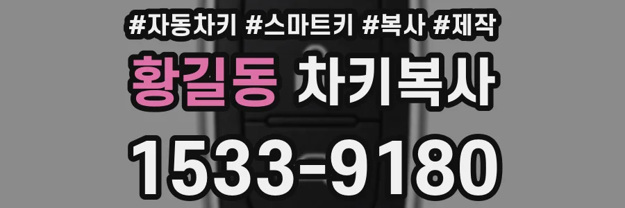 황길동 차키복사