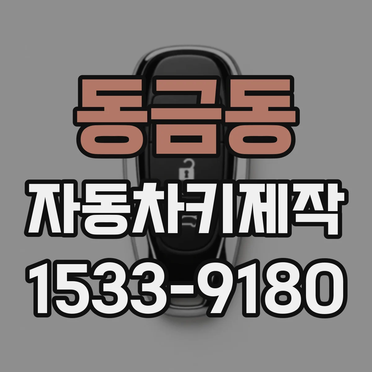 동금동 자동차키제작