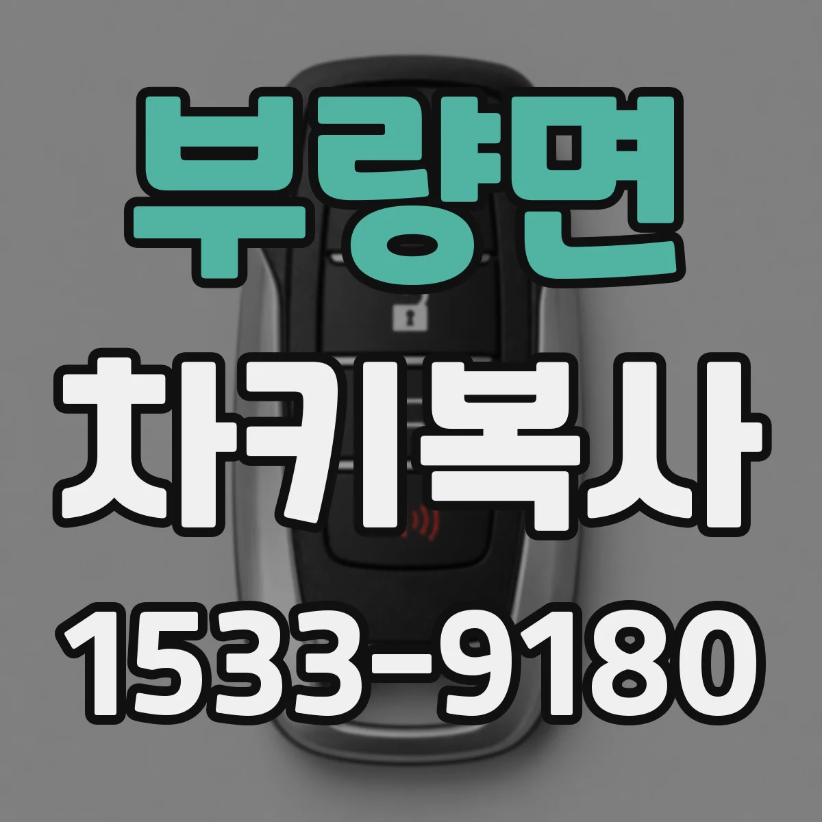 부량면 차키복사