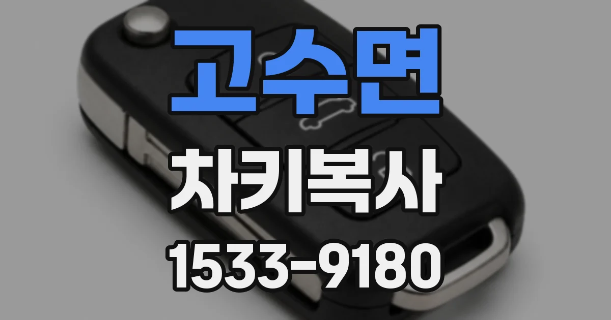 고수면 차키복사