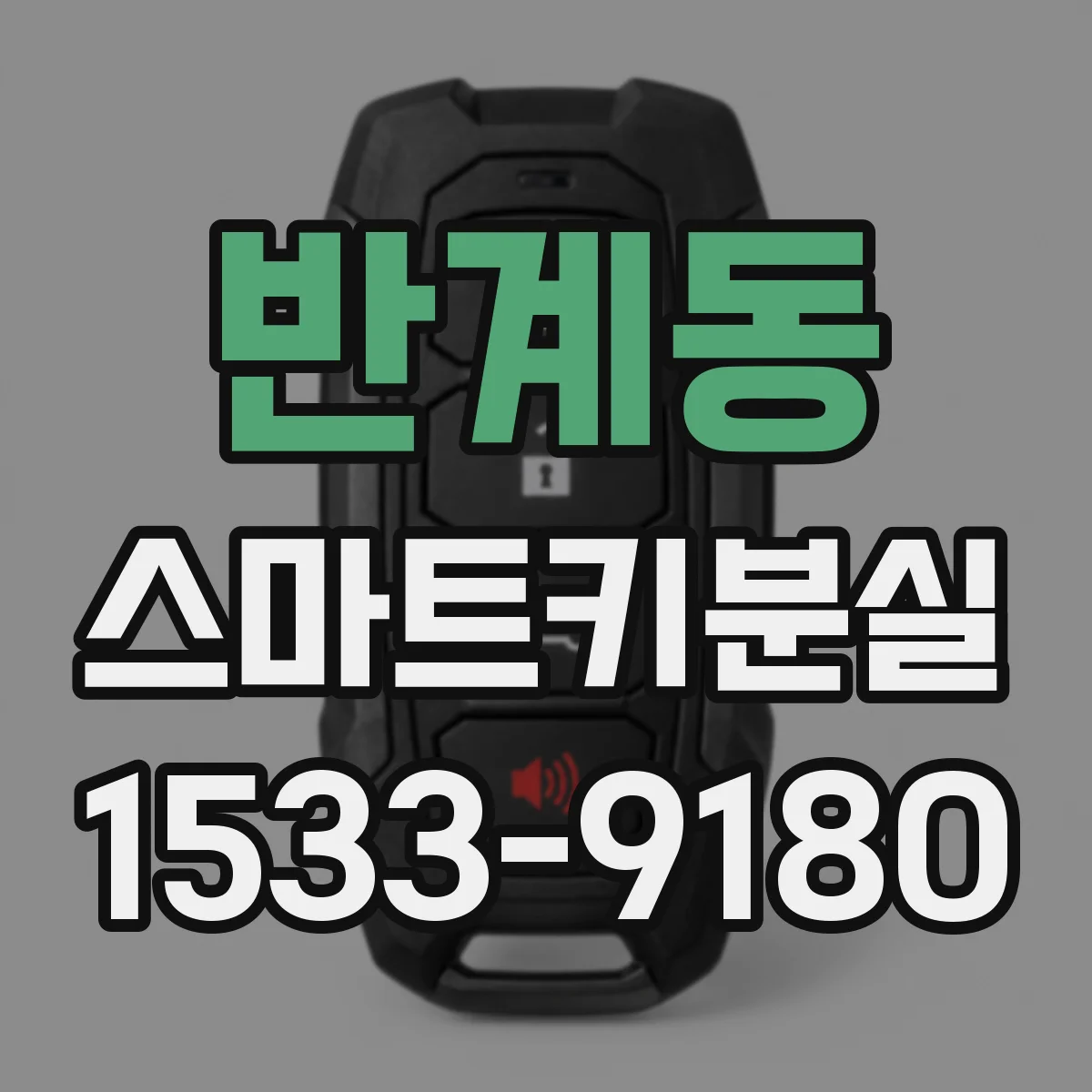 반계동 스마트키분실